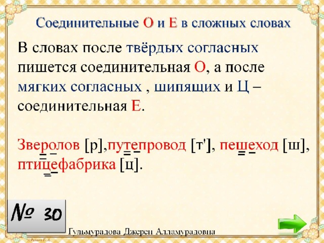 Правила соединительные о и е. Соединительные о и е в сложных. Соединительная гласная о и е в сложных словах. Правило соединительные о и е. Сложные слова с соединительной о.