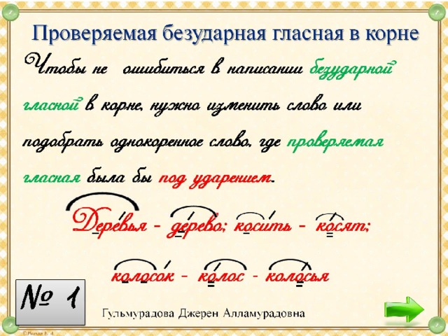 Проверяемая безударная гласная в корне 