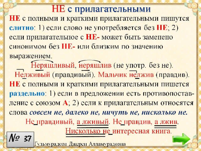 НЕ  с прилагательными 