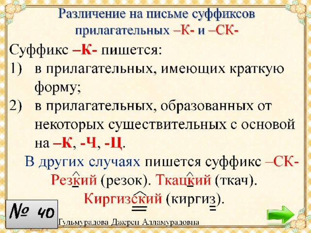 Правило различий. Различение на письме суффиксов прилагательных к и СК. Различение на письме суффиксов прилагательных к и СК 6 класс правило. Различие на письме суффиксов прилагательных к и СК. Различение на письме суффиксов прилагательных -к- и -СК-.