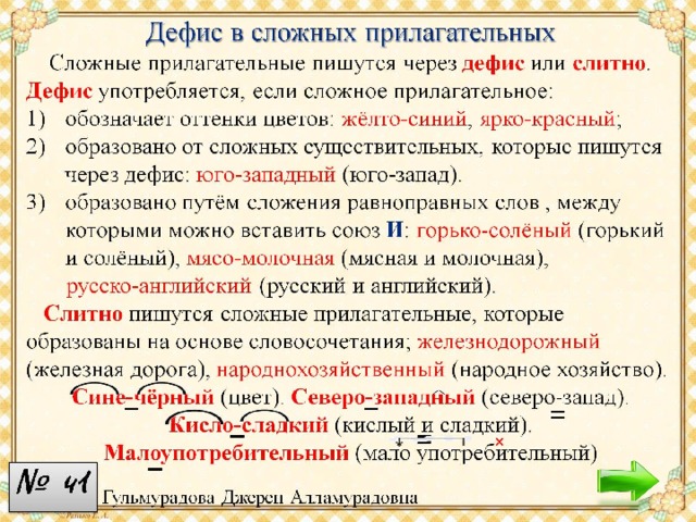 Словосочетание со словом дефис. Дефис в сложных прилагательных. Дефис употребляется если сложное прилагательное. Жёлтый и красный сложное прилагательное. Белый камень сложное прилагательное.