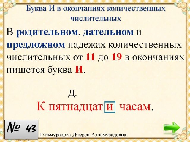 Орфограммы имени числительного. Буква и в окончаниях количественных числительных. Буква и в окончаниях количественных числительных правило. Буква и в окончаниях количественных числительных от 11 до 19. Орфограмма буква и в окончаниях количественных числительных.