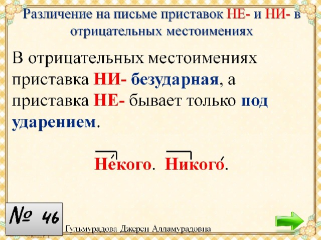 Отрицательные местоимения пишутся. Различие приставок не и ни в отрицательных местоимениях. Различение приставок не- и ни- в отрицательных местоимениях. Различие на письме приставок не и ни в отрицательных местоимениях. Не и ни в отрицательных местоимениях правило.