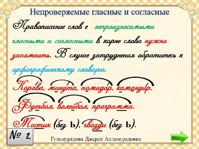 Непроверяемая буква гласного