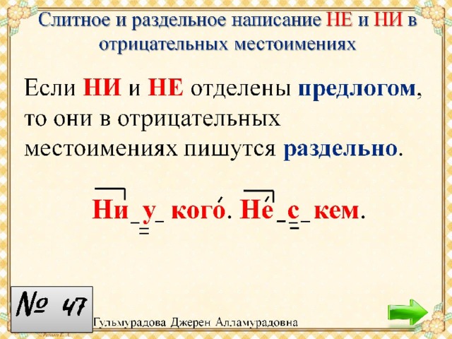 Ни пишется слитно. Слитное и раздельное написание не и ни в отрицательных местоимениях. Слитное написание не и ни в отрицательных местоимениях. Слитно и раздельное написание не и ни в отрицательных местоимениях. Слитное и раздельное написание отрицательных местоимений.