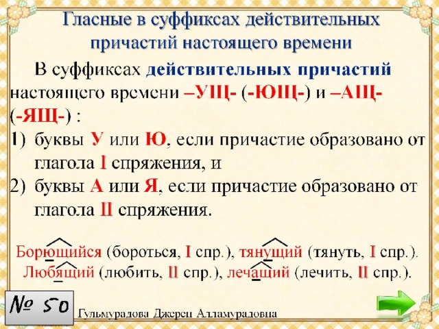 Гласные буквы в окончаниях. Гласные в страдательных и действительных причастиях. Гласные в суффиксах действительных причастий настоящего времени. Правописание гласных в суффиксах действительных причастий. Гласные в суффиксах причастий настоящего времени.