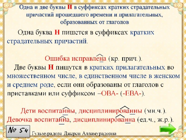 Суффиксы кратких страдательных причастий прошедшего времени