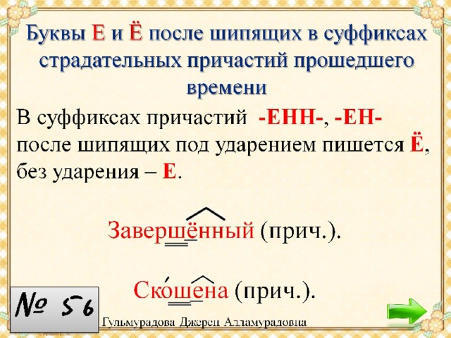 Правописание суффиксов причастий после шипящих. Буква ё после шипящих в суффиксах страдательных причастий. Буквы е и ё после шипящих в суффиксах страдательных причастий. Буквы е и ё в суффиксах страдательных причастий прошедшего времени. Буквы е ё в суффиксах страдательных причастий.