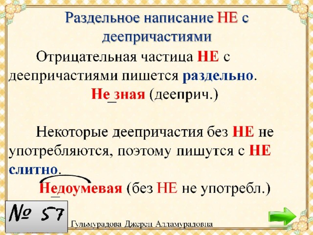 Не с деепричастиями пишется. Правописание не с деепричастиями таблица. Раздельное написание не с деепричастиями. Правописание не с деепричастиями. Раздельно написание не с деепричастие.