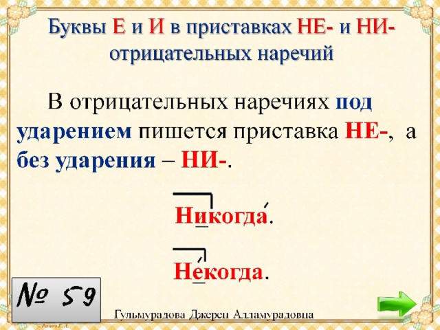 Правописание не и ни в наречиях урок в 7 классе презентация