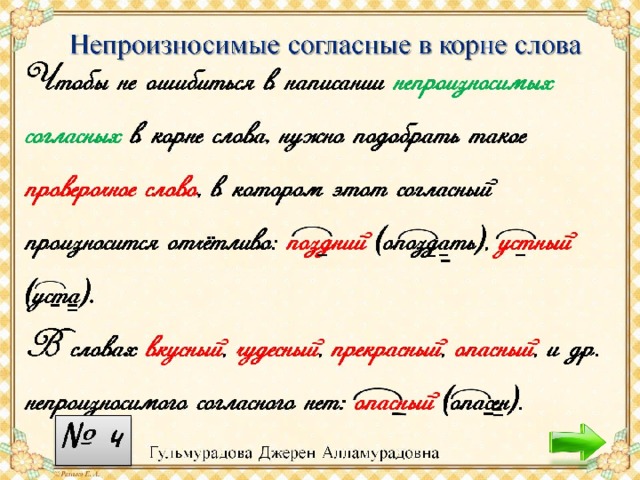 Непроизносимые согласные в корне слова 