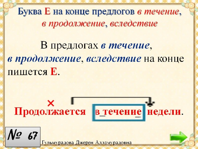 Конец это предлог. Буква е на конце предлогов в течение. В течение в продолжение вследствие. Предлоги в течение в продолжение.