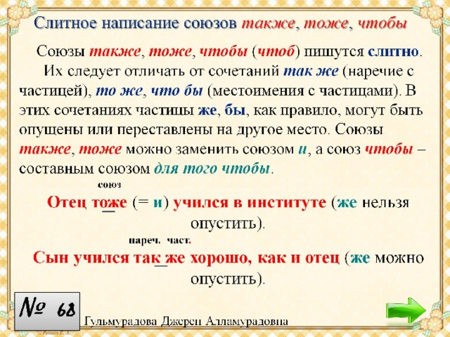 Также рядом. Слитное написание союзов также. Слитное написание союзов также тоже чтобы. Тоже также правило. Чтобы тоже также написание.