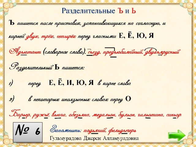 Разделительные Ъ  и Ь 