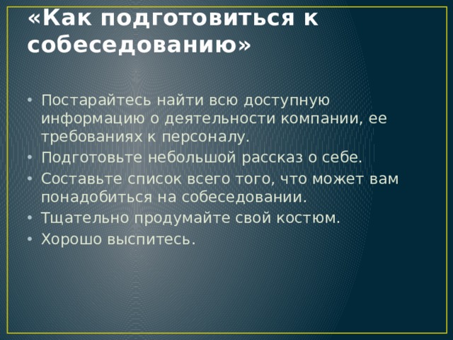 Как подготовиться к собеседованию. План подготовки к собеседованию. Как приготовиться к собеседованию. Как подготовиться к интервью.