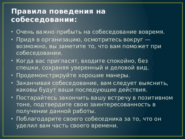 Работодатель исходя из. Правила поведения на собеседовании. Правила поведения при собеседовании. Памятка поведения на собеседовании. Правила поведения на собеседовании при трудоустройстве на работу.