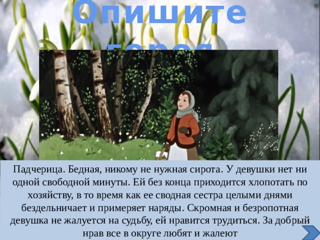 Падчерица это. Характеристика падчерицы из 12 месяцев. Характеристика падчерицы из сказки двенадцать месяцев. Характеристика падчерицы из сказки 12 месяцев. Характеристика о сказке падчерица.