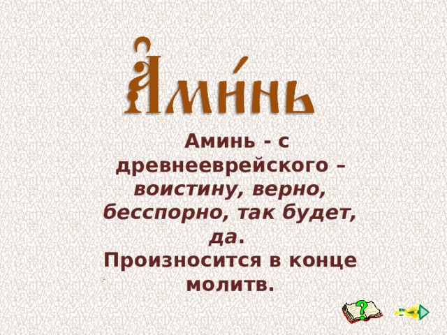 Аминь на дзене