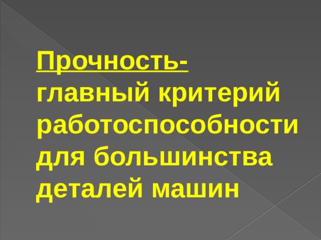 Работоспособность деталей машин