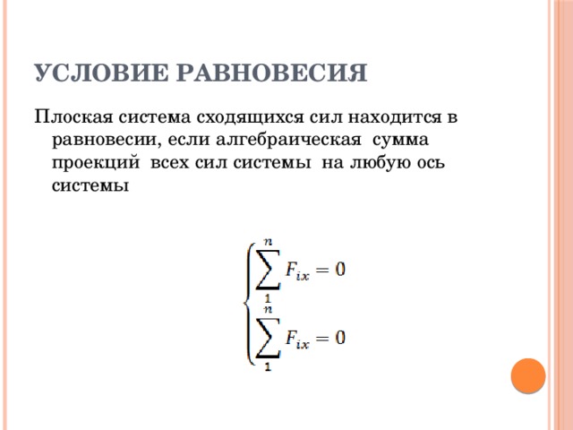 Плоская система сходящихся сил. Плоская система сходящихся сил находится в равновесии если. Система сил находится в равновесии если. Условия равновесия техническая механика. Сумма проекций всех сил системы.