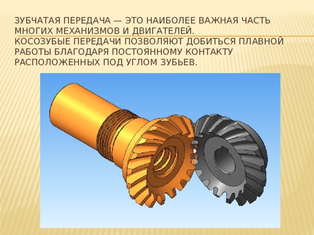 Зубчатые передачи презентация