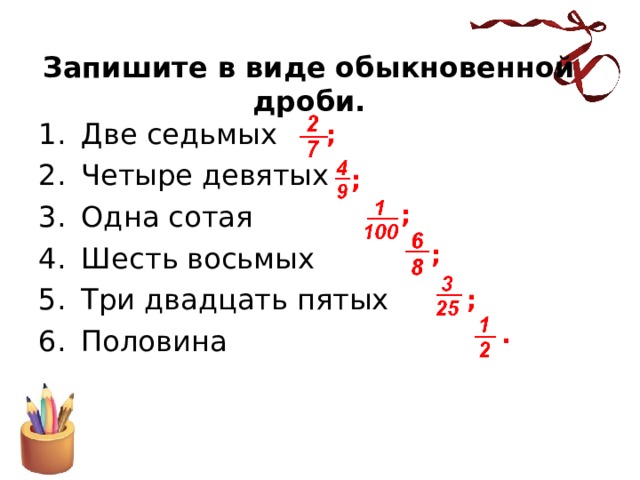 Запиши в виде обыкновенной дроби 3