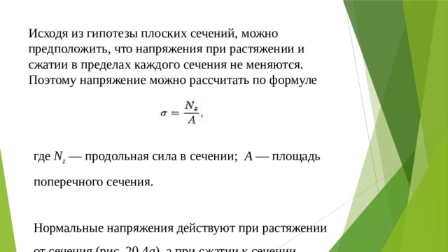 Продольные силы напряжения. Гипотеза плоских сечений при растяжении-сжатии. Гипотеза Бернулли гипотеза плоских сечений. Продольная сила в сечении формула. Гипотеза плоских сечений (при растяжении-сжатии, кручении, изгибе).