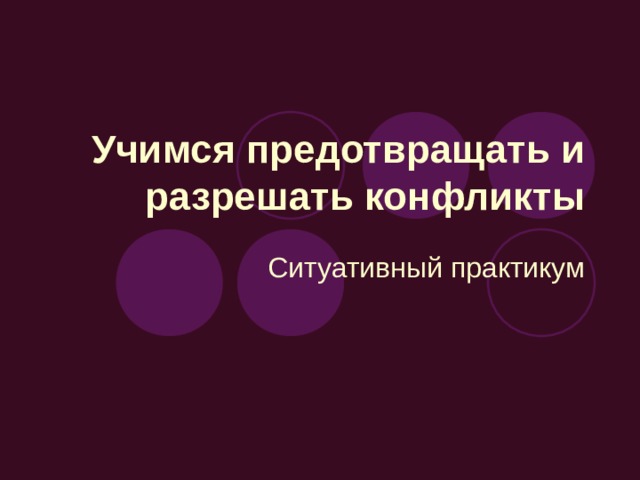 Учимся предотвращать и разрешать конфликты Ситуативный практикум 