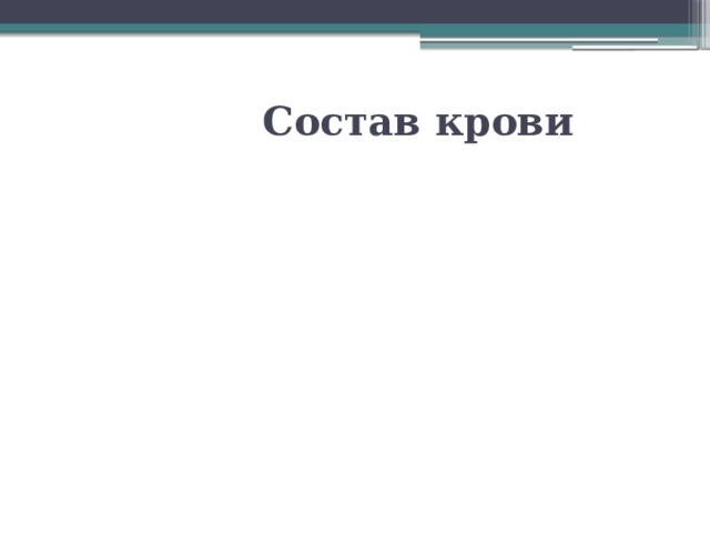  Состав крови Лейко Тромбо Эритро Органи Неоргани Форменные элементы крови Тромбо Эритро Органи Неоргани Плазма Кровь Лейко 