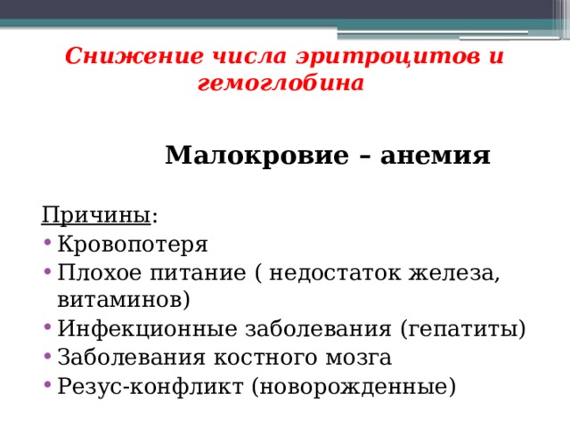  Снижение числа эритроцитов и гемоглобина    Малокровие – анемия  Причины : Кровопотеря Плохое питание ( недостаток железа, витаминов) Инфекционные заболевания (гепатиты) Заболевания костного мозга Резус-конфликт (новорожденные) 