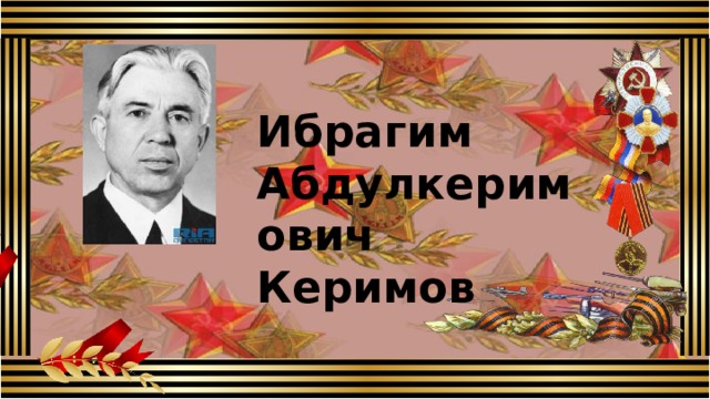  Ибрагим Абдулкеримович Керимов 