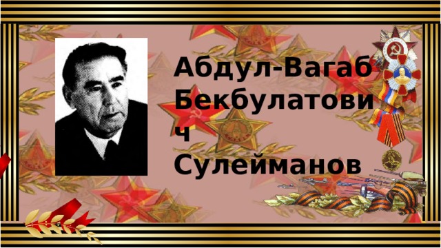 Абдул-Вагаб Бекбулатович Сулейманов 