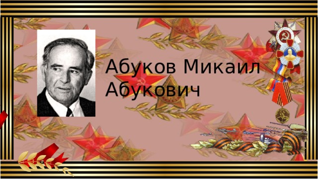 Абуков Микаил Абукович 8 