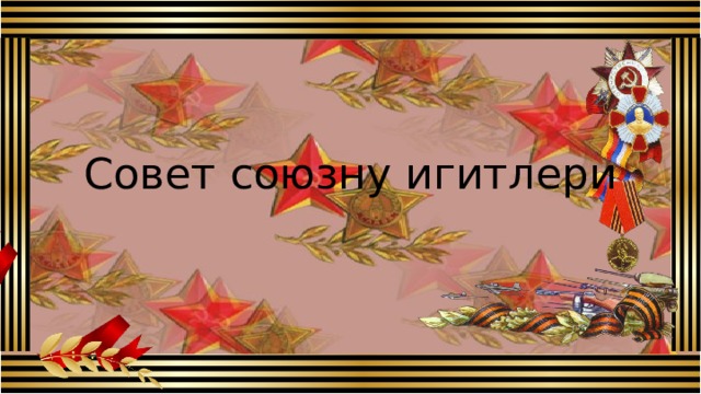 Совет союзну игитлери Совет союзну игитлери 8 