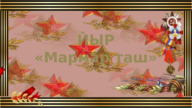 ЙЫР «Мармар таш»  