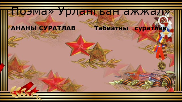 Поэма» Урлангьан ажжал» АНАНЫ СУРАТЛАВ Табиатны суратлав 
