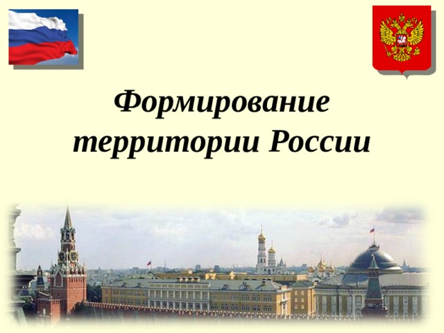 Формирование территории России 