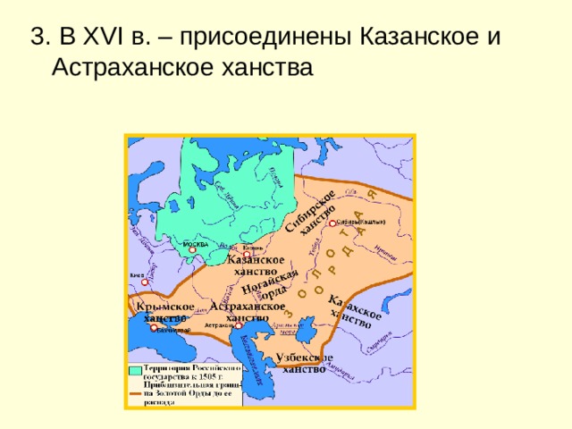 3. В XVI в. – присоединены Казанское и Астраханское ханства 