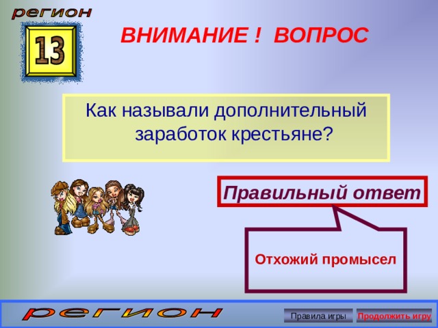 Дополнительным называют. Как называется дополнительный заработок крестьян. Дополнительный заработок крестьяне. Как называли доп заработок крестьяне. Как назвать.