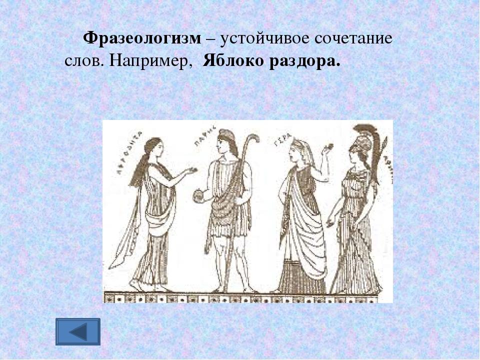 Яблоко фразеологизм. Афина Афродита яблоко раздора. Яблоко раздора фразеологизм. Яблоко раздора значение фразеологизма. Происхождение фразеологизма яблоко раздора.