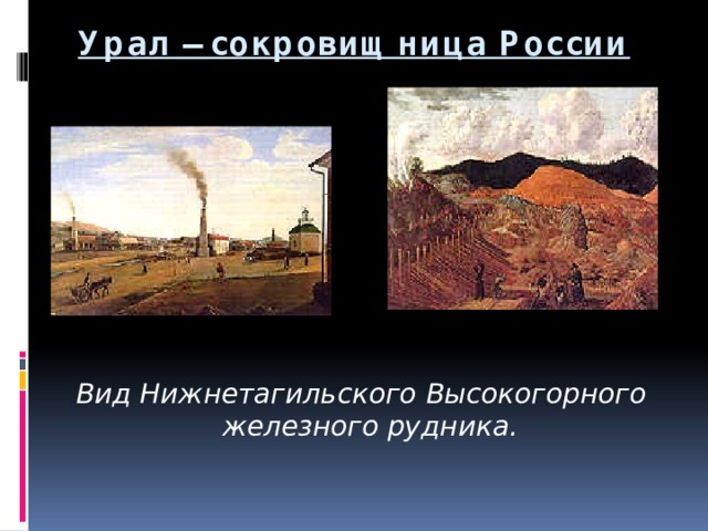 Урал – сокровищница России    Вид Нижнетагильского Высокогорного железного рудника. 