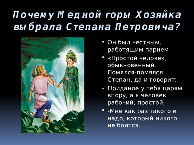 Как закончилась жизнь степана хозяйка. Сказ хозяйка медной горы о Степане.