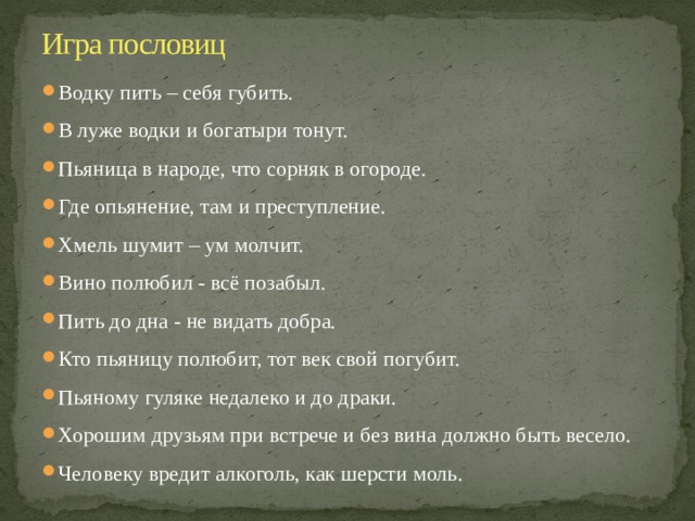 Поиграть в пословицы. Пословицы про водку. Пословицы и поговорки о водке. Поговорки про водку. Пословица водку пить.