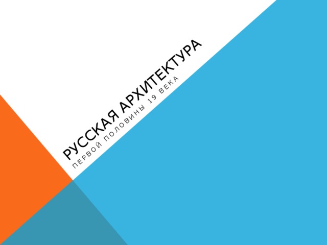 Русская архитектура Первой половины 19 века 
