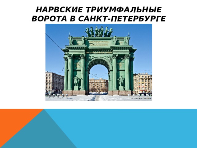 Нарвские триумфальные ворота в Санкт-Петербурге 