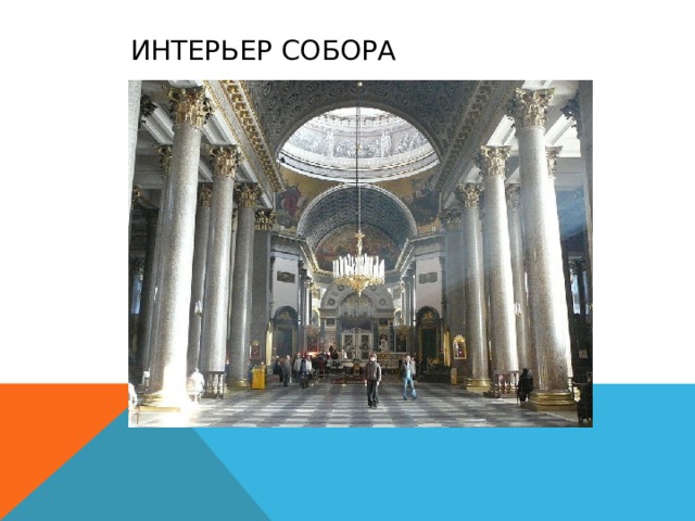 Интерьер собора 