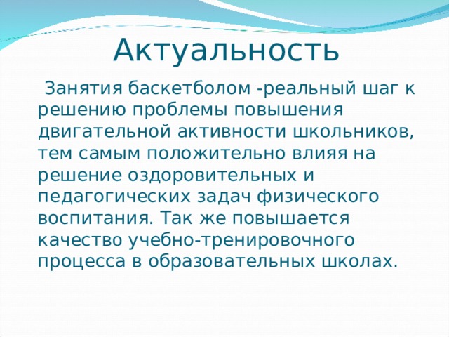 Баскетбол проект актуальность