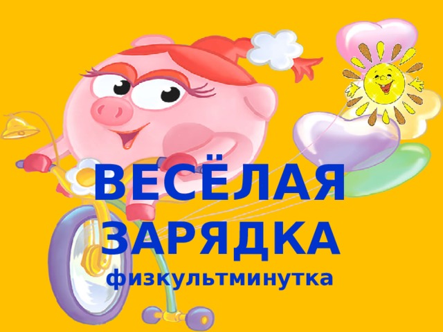 ВЕСЁЛАЯ ЗАРЯДКА физкультминутка      