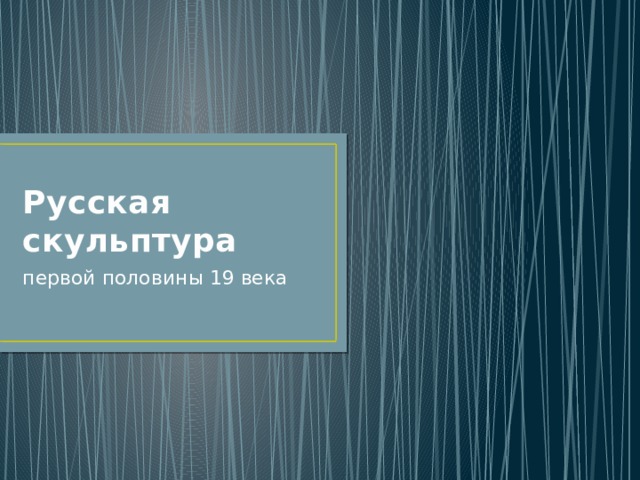 Русская скульптура первой половины 19 века 