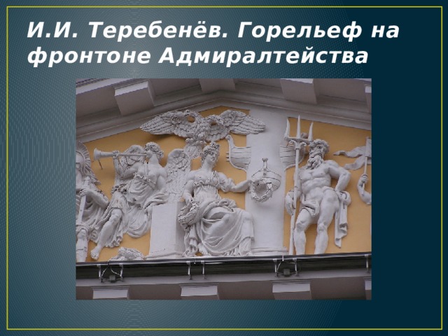И.И. Теребенёв. Горельеф на фронтоне Адмиралтейства 